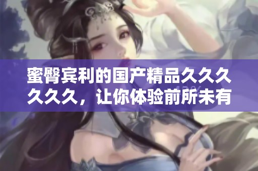 蜜臀宾利的**********，让你体验前所未有的奢华享受！