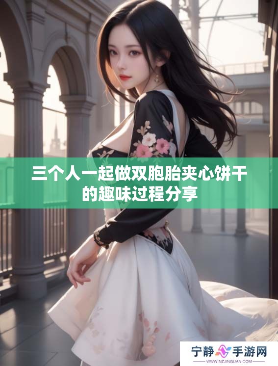 三个人一起做双胞胎夹心饼干的趣味过程分享