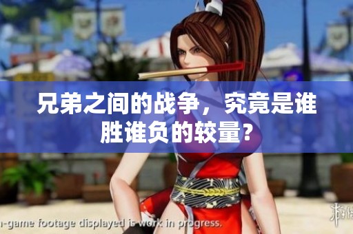 兄弟之间的战争，究竟是谁胜谁负的较量？