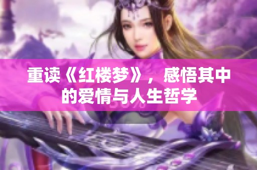 重读《红楼梦》，感悟其中的爱情与人生哲学