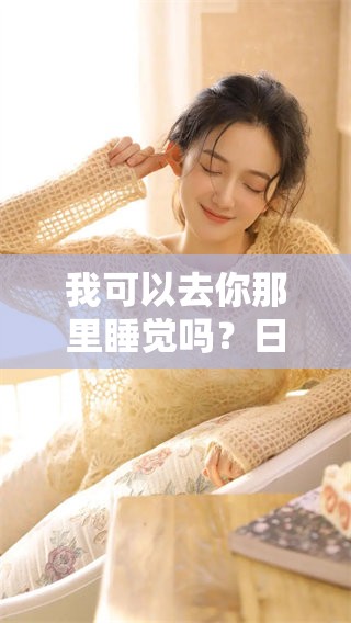 我可以去你那里睡觉吗？日剧中的浪漫故事带来的思考