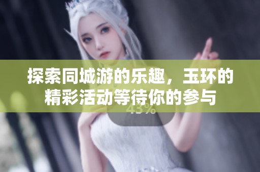 探索同城游的乐趣，玉环的精彩活动等待你的参与