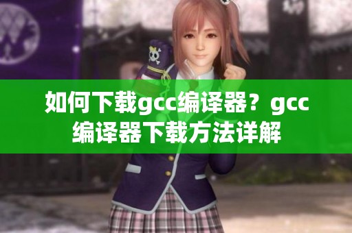 如何下载gcc编译器？gcc编译器下载方法详解