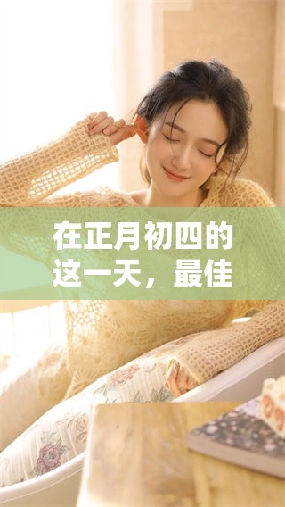 在正月初四的这一天，最佳放鞭炮时间是什么时候呢
