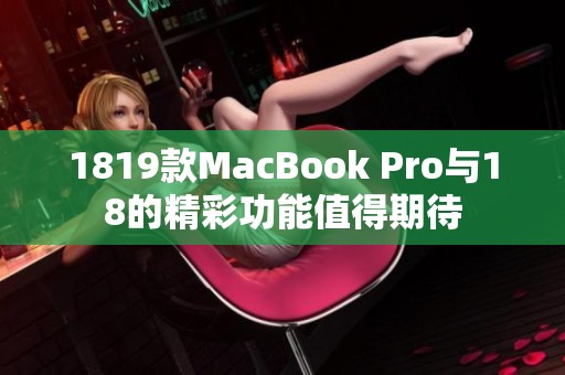1819款MacBook Pro与18的精彩功能值得期待