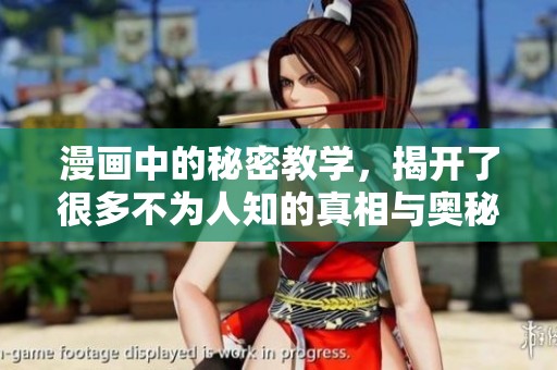 漫画中的秘密教学，揭开了很多不为人知的真相与奥秘。