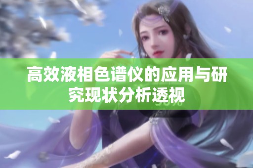 高效液相色谱仪的应用与研究现状分析透视