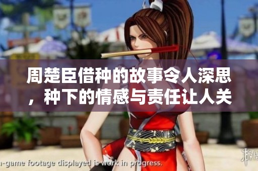 周楚臣借种的故事令人深思，种下的情感与责任让人关注