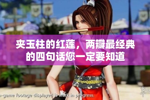 夹玉柱的红莲，两瓣最经典的四句话您一定要知道