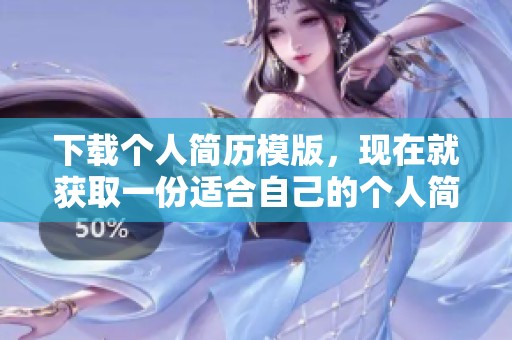 下载个人简历模版，现在就获取一份适合自己的个人简历模板。