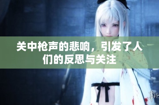 关中枪声的悲响，引发了人们的反思与关注