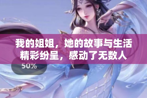 我的姐姐，她的故事与生活精彩纷呈，感动了无数人