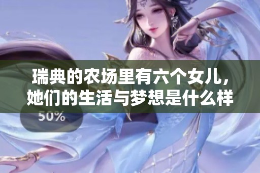 瑞典的农场里有六个女儿，她们的生活与梦想是什么样的呢