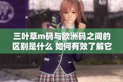 三叶草m码与欧洲码之间的区别是什么 如何有效了解它们的不同