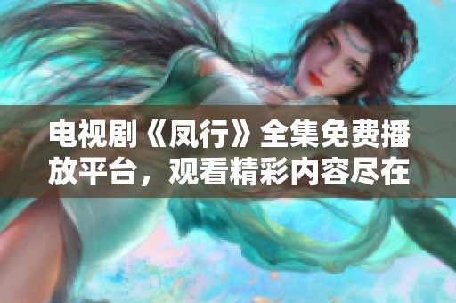 电视剧《凤行》全集免费播放平台，观看精彩内容尽在此处！