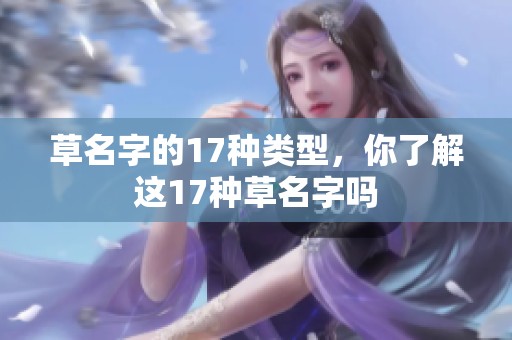 草名字的17种类型，你了解这17种草名字吗