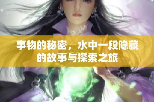 事物的秘密，水中一段隐藏的故事与探索之旅