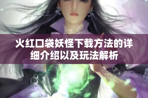 火红口袋妖怪下载方法的详细介绍以及玩法解析