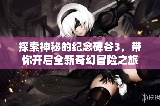 探索神秘的纪念碑谷3，带你开启全新奇幻冒险之旅