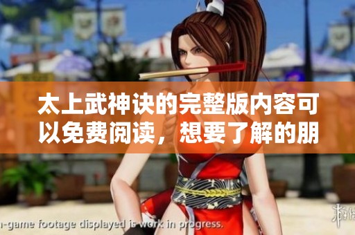 太上武神诀的完整版内容可以免费阅读，想要了解的朋友们快来看吧
