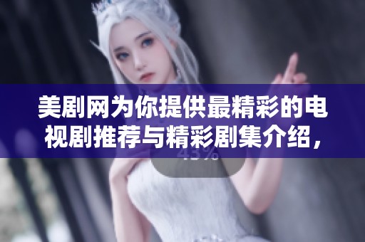 美剧网为你提供最精彩的电视剧推荐与精彩剧集介绍，快来了解吧！