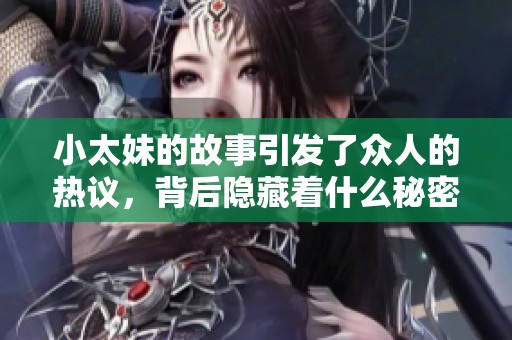 小太妹的故事引发了众人的热议，背后隐藏着什么秘密呢