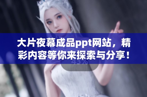 大片夜幕成品ppt网站，精彩内容等你来探索与分享！
