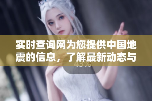 实时查询网为您提供中国地震的信息，了解最新动态与数据！