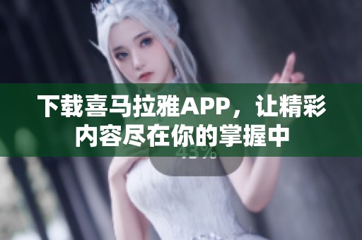 下载喜马拉雅APP，让精彩内容尽在你的掌握中
