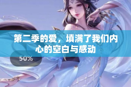 第二季的爱，填满了我们内心的空白与感动