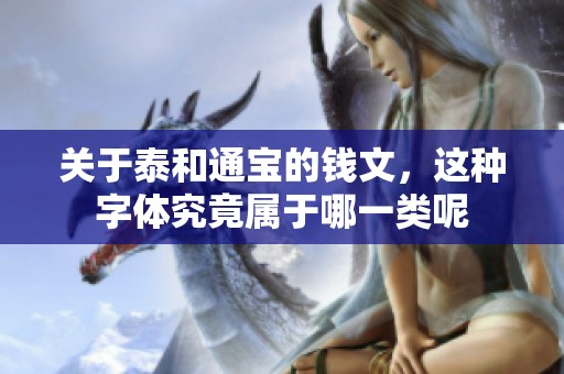 关于泰和通宝的钱文，这种字体究竟属于哪一类呢