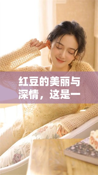 红豆的美丽与深情，这是一种如诗般的情感表达