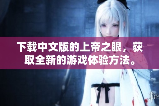 下载中文版的上帝之眼，获取全新的游戏体验方法。