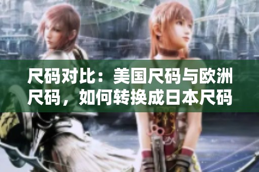 尺码对比：美国尺码与欧洲尺码，如何转换成日本尺码和LV尺码呢