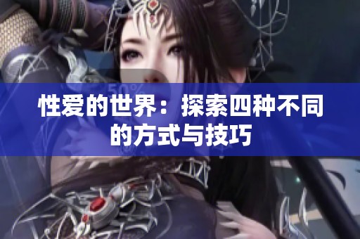 性爱的世界：探索四种不同的方式与技巧