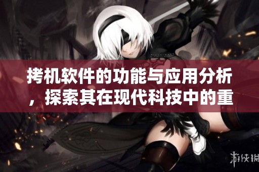 拷机软件的功能与应用分析，探索其在现代科技中的重要性