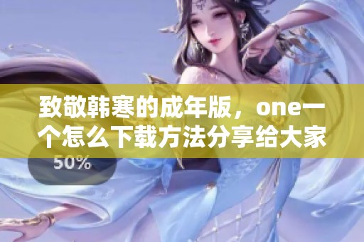致敬韩寒的成年版，one一个怎么下载方法分享给大家