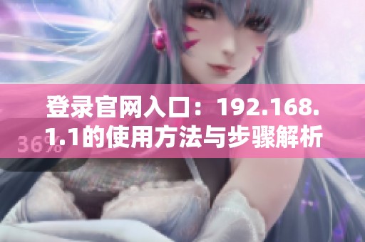 登录官网入口：192.168.1.1的使用方法与步骤解析