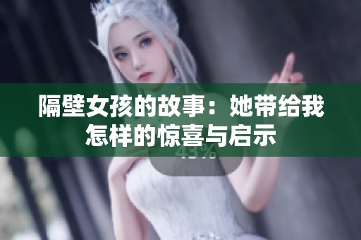 隔壁女孩的故事：她带给我怎样的惊喜与启示