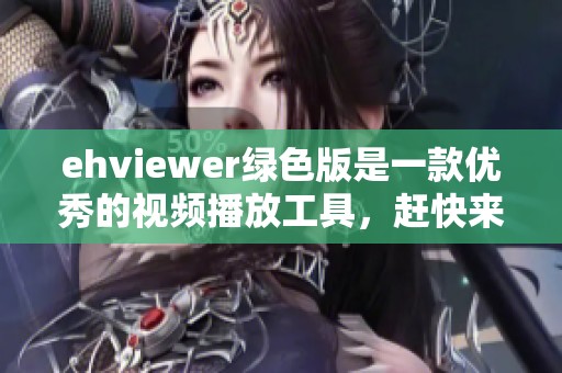 ehviewer绿色版是一款优秀的视频播放工具，赶快来体验一下吧