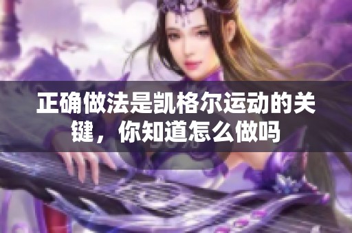 正确做法是凯格尔运动的关键，你知道怎么做吗