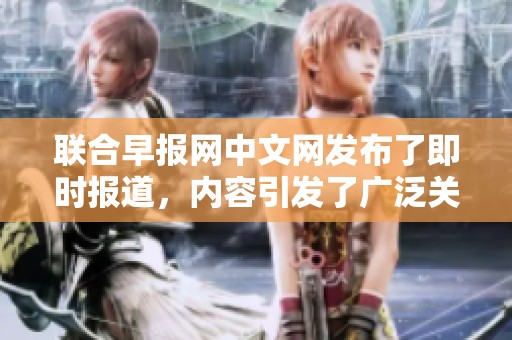 联合早报网中文网发布了即时报道，内容引发了广泛关注与热议。