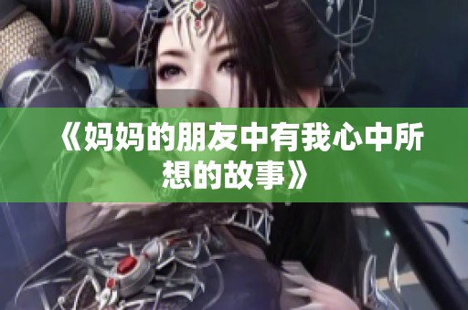 《妈妈的朋友中有我心中所想的故事》