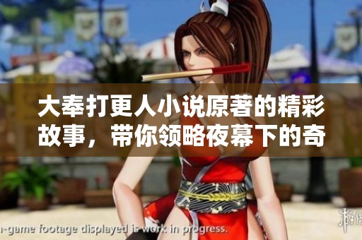 大奉打更人小说原著的精彩故事，带你领略夜幕下的奇幻冒险