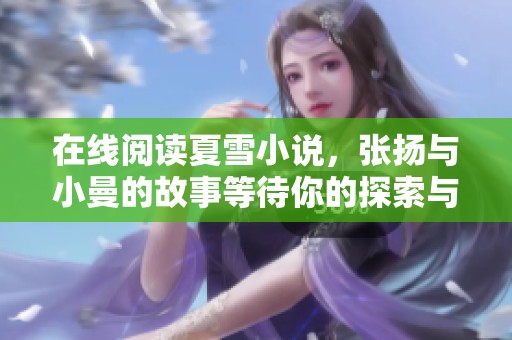 在线阅读夏雪小说，张扬与小曼的故事等待你的探索与发现