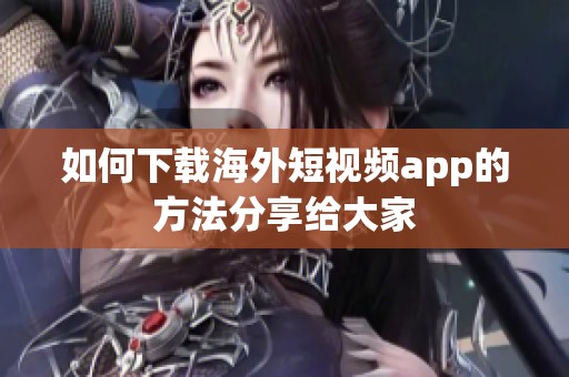 如何下载海外短视频app的方法分享给大家