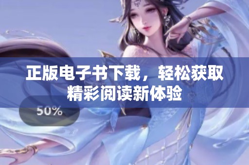 正版电子书下载，轻松获取精彩阅读新体验