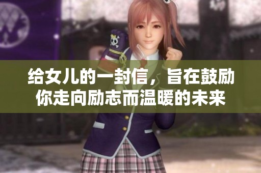给女儿的一封信，旨在鼓励你走向励志而温暖的未来