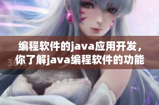 编程软件的j**a应用开发，你了解j**a编程软件的功能吗