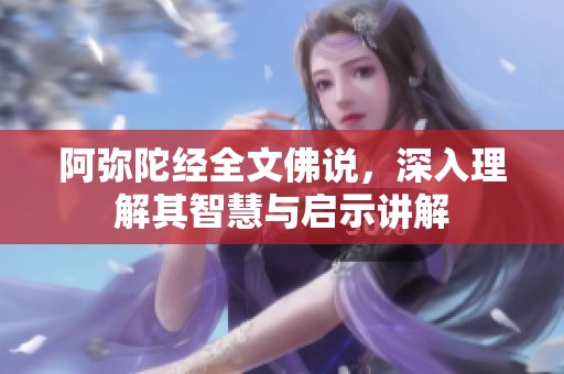 阿弥陀经全文佛说，深入理解其智慧与启示讲解